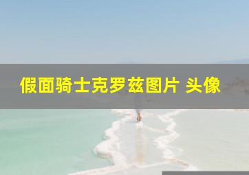 假面骑士克罗兹图片 头像